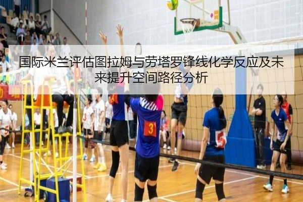 国际米兰评估图拉姆与劳塔罗锋线化学反应及未来提升空间路径分析