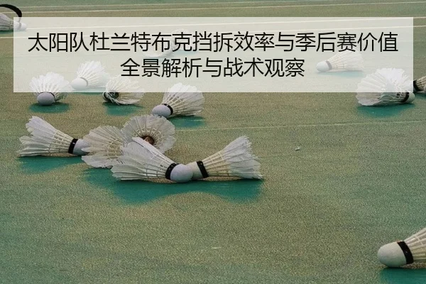 太阳队杜兰特布克挡拆效率与季后赛价值全景解析与战术观察