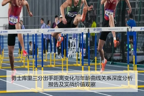 勇士库里三分出手距离变化与年龄曲线关系深度分析报告及实战价值观察