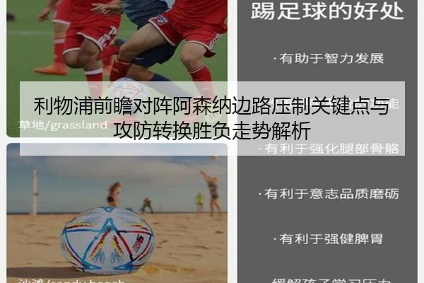 利物浦前瞻对阵阿森纳边路压制关键点与攻防转换胜负走势解析