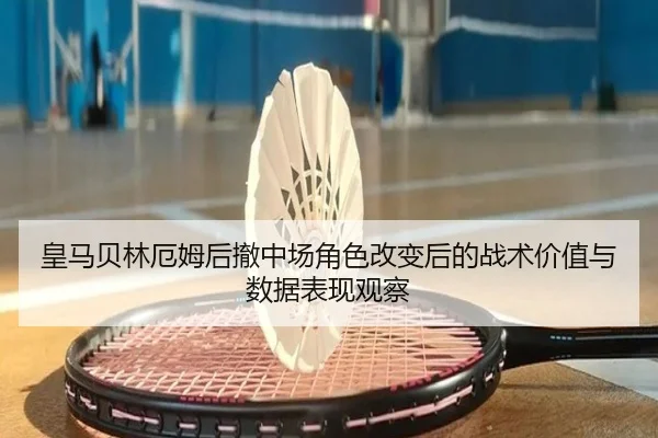 皇马贝林厄姆后撤中场角色改变后的战术价值与数据表现观察