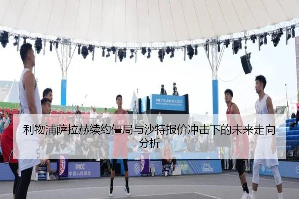 利物浦萨拉赫续约僵局与沙特报价冲击下的未来走向分析