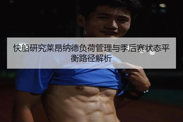 快船研究莱昂纳德负荷管理与季后赛状态平衡路径解析