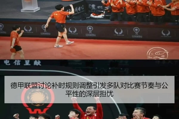 德甲联盟讨论补时规则调整引发多队对比赛节奏与公平性的深层担忧